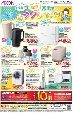 2026/09/15から有効なオファーを含む イオン - リーフレット