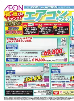 12.06.2026から有効なオファーを含む イオン - 買い替えのチャンス!