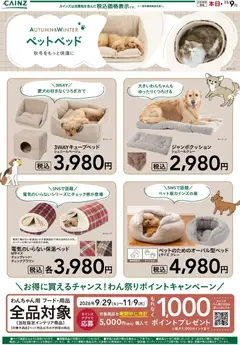 2026/10/18から有効なオファーを含む カインズ ホーム - 秋冬ペットベッド 10/17号
