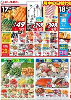 17.06.2026から有効なオファーを含む イトーヨーカドー - チラシ