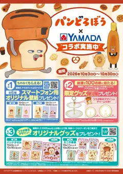 2026/10/03から有効なオファーを含む ヤマダ 電機 - パンどろぼう×YAMADA コラボ実施中