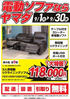 2026/09/01から有効なオファーを含む ヤマダ 電機 - 電動ソファならヤマダ
