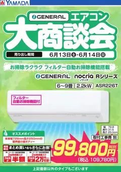 13.06.2026から有効なオファーを含む ヤマダ 電機 - 【GENERAL】エアコン大商談会
