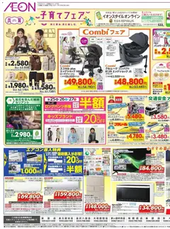 2026/09/25から有効なオファーを含む イオン - リーフレット