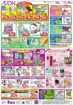 01.05.2026から有効なオファーを含む イオン - 日替り特価!
