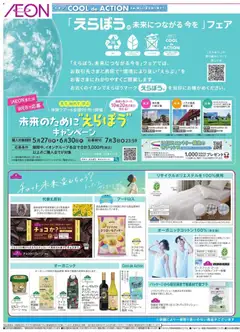 29.05.2026から有効なオファーを含む イオン - えらぼう 未来につながる今を
