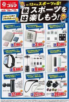 2026/09/26から有効なオファーを含む コジマ - チラシ
