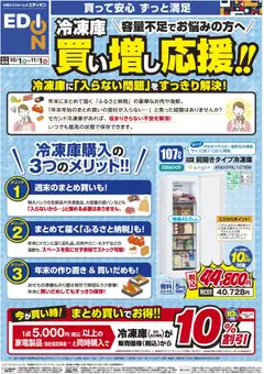 2026/10/01から有効なオファーを含む エディオン - 冷凍庫 買い増し応援！