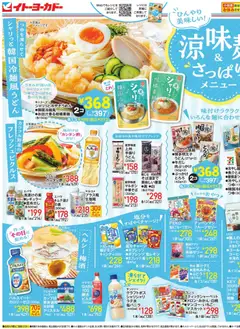 13.05.2026から有効なオファーを含む イトーヨーカドー - ひんやり美味しい！涼味麺＆さっぱりメニュー