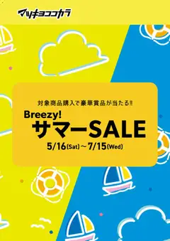 16.05.2026から有効なオファーを含む マツモトキヨシ - チラシ