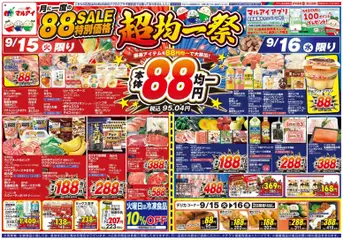 2026/09/15から有効なオファーを含む マルアイ - チラシ