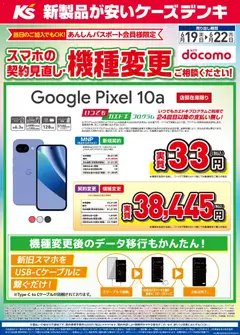 19.06.2026から有効なオファーを含む ケーズデンキ - スマホの契約見直し・機種変更ご相談ください！