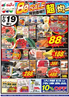 19.05.2026から有効なオファーを含む マルアイ - チラシ