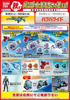 2026/09/05から有効なオファーを含む ヤマダ 電機 - 秋はバンダイのおもちゃで遊ぼう!