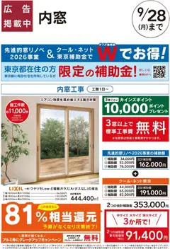 2026/08/08から有効なオファーを含む カインズ ホーム - リフォームおすすめ工事【内窓】
