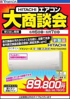 06.06.2026から有効なオファーを含む ヤマダ 電機 - 【HITACHI】エアコン大商談会