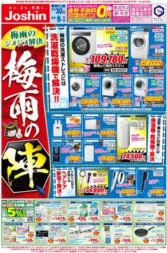 30.05.2026から有効なオファーを含む ジョーシン - 最新のお買い得チラシ！ 2