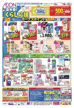 2026/07/16から有効なオファーを含む イオン - 2026夏チラシ 夏本番!