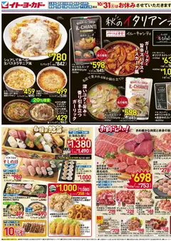 2026/10/31から有効なオファーを含む イトーヨーカドー - チラシ