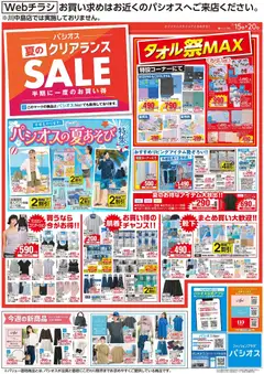 2026/07/15から有効なオファーを含む パシオス - チラシ