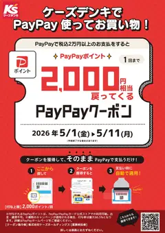 01.05.2026から有効なオファーを含む ケーズデンキ - ケーズデンキでPayPay使ってお買い物！