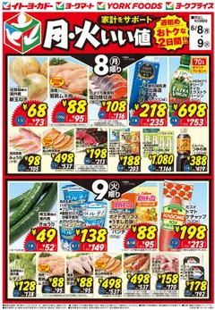 08.06.2026から有効なオファーを含む イトーヨーカドー - 月・火いい値