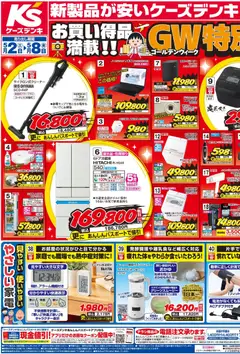 01.05.2026から有効なオファーを含む ケーズデンキ - チラシ