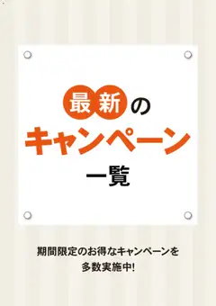 2026/08/17から有効なオファーを含む マナベインテリアハーツ - チラシ