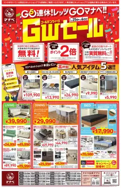 25.04.2026から有効なオファーを含む マナベインテリアハーツ - チラシ | ページ: 2