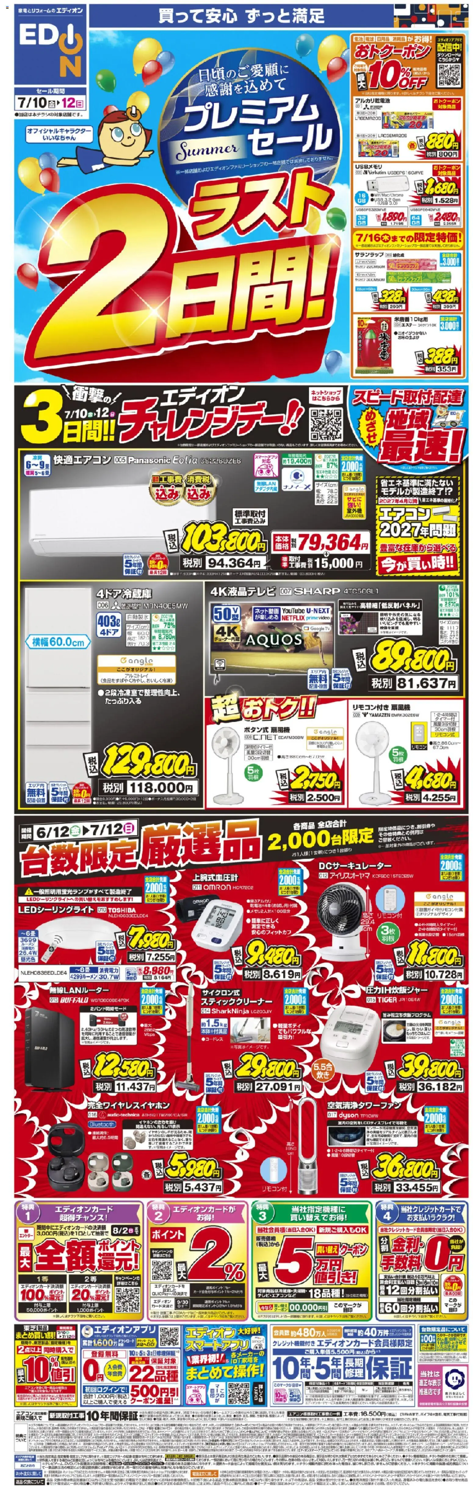 エディオン - プレミアムサマーセール ラスト2日間! から 2026/07/10