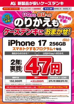 15.06.2026から有効なオファーを含む ケーズデンキ - UQからauへののりかえもケーズデンキにおまかせ！