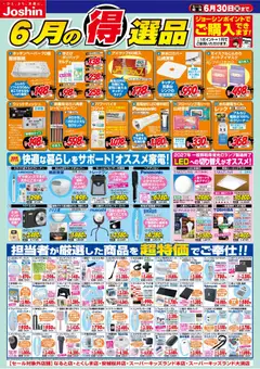 01.06.2026から有効なオファーを含む ジョーシン - 今月の得選品
