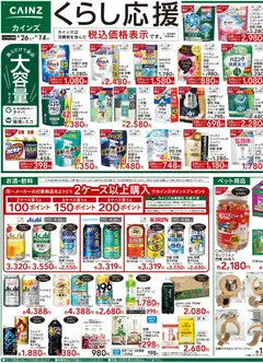2026/08/26から有効なオファーを含む カインズ ホーム - くらし応援