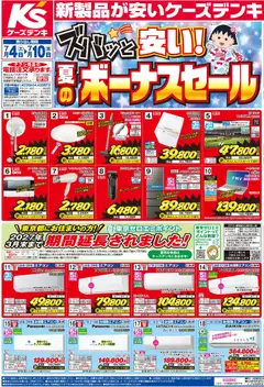 2026/07/04から有効なオファーを含む ケーズデンキ - チラシ