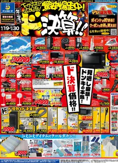 19.06.2026から有効なオファーを含む ドンキホーテ - 驚安爆走中！ド決算 京葉版
