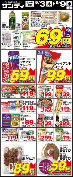 2026/09/03から有効なオファーを含む サンディ - チラシ