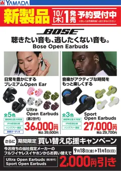 2026/09/18から有効なオファーを含む ヤマダ 電機 - 【BOSE】新製品 予約受付中