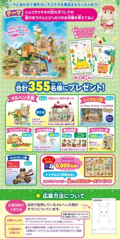 2026/07/17から有効なオファーを含む トイザらス - 第41回 シルバニアファミリー メルヘン大賞