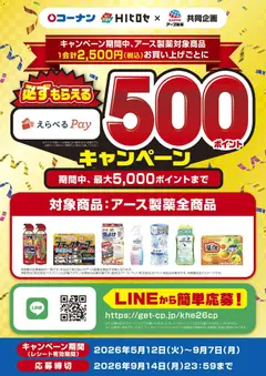 13.05.2026から有効なオファーを含む コーナン - 必ずもらえる５００ポイントキャンペーン