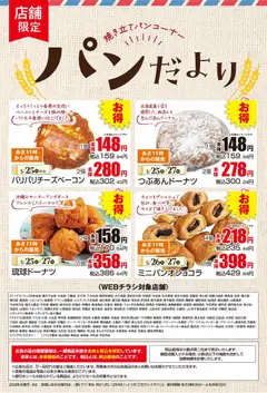 25.05.2026から有効なオファーを含む マックスバリュ - パンだより