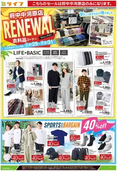 2026/08/29から有効なオファーを含む ライフ 府中市 - 府中中河原店衣料品コーナーリニューアル