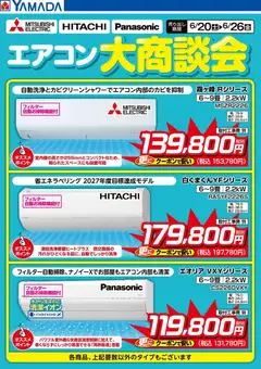 22.06.2026から有効なオファーを含む ヤマダ 電機 - エアコン大商談会