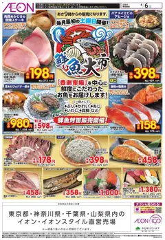 06.06.2026から有効なオファーを含む イオン - 鮮魚大市