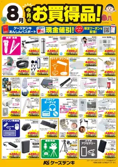 2026/08/01から有効なオファーを含む ケーズデンキ - 今月のお買得品！