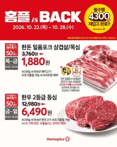 2026/10/22부터 유효한 홈플러스 광고 미리보기