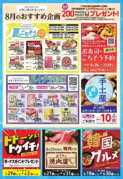 2026/08/01から有効なオファーを含む イオン - 8月のお買得情報 | ページ: 2 | 製品: お盆, サラダ, 水