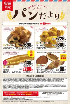 2026/09/21から有効なオファーを含む マックスバリュ - 9/21～パンだより