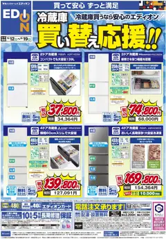 2026/06/12から有効なオファーを含む エディオン - 冷蔵庫キャンペーン