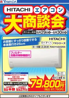 2026/08/29から有効なオファーを含む ヤマダ 電機 - 【HITACHI】エアコン大商談会