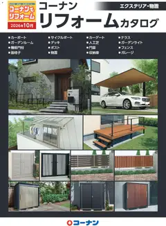 2026/10/09から有効なオファーを含む コーナン - エクステリア・物置カタログ